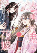 人喰い鬼の花嫁(4)