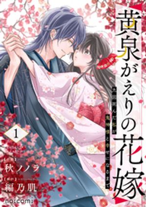 黄泉がえりの花嫁〜九回死んだ私が鬼神様と幸せになるまで〜の表紙