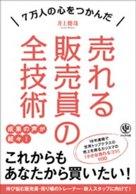 売れる販売員の全技術【電子書籍】[ 井上健哉 ]