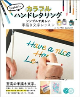 bechoriのカラフルハンドレタリング　シンプルで美しい手描き文字レッスン 