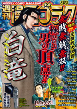 漫画ゴラク 2024年 3/8 号 
