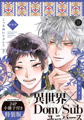 こっち向いてグレア 下 特装版【単行本版】【電子限定特典付き】 