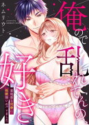 俺ので乱れてんの、好き〜意地悪な同僚に性欲強いのバレました 【合冊版】