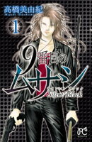 9番目のムサシ サイレント ブラック 1