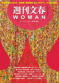 週刊文春 WOMAN vol.3 2019夏号【電子書籍】