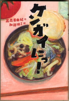 ケンガイにっ！ 