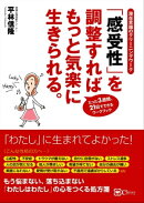 「感受性」を調整すれば もっと気楽に生きられる。 (潜在意識のクリーニングワーク)
