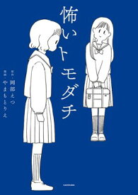 怖いトモダチ【電子書籍】[ 岡部えつ ]