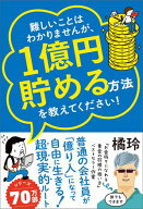 難しいことはわかりませんが、1億円貯める方法を教えてください！ 　普通の会社員が「億り人」になって自…
