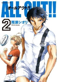 ALL OUT！！（2）【電子書籍】[ 雨瀬シオリ ]