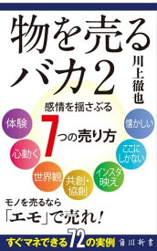 物を売るバカ2　感情を揺さぶる7つの売り方【電子書籍】[ 川上　徹也 ]