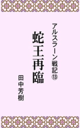 アルスラーン戦記１３蛇王再臨 
