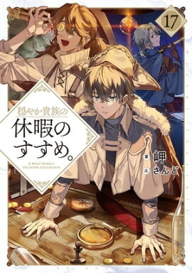 穏やか貴族の休暇のすすめ。17【電子書籍限定書き下ろしSS付き】 