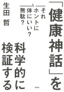 それホントに体にいい？無駄？ 「健康神話」を科学的に検証する