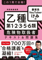 この1冊で合格！　教育系YouTuberけみの乙種第1・2・3・5・6類 危険物取扱者 テキスト＆問題集 【電子書…