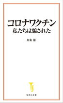 コロナワクチン 私たちは騙された
