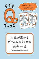 人生が変わるゲームのつくりかた　ーーいいルールってどんなもの？