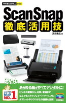 今すぐ使えるかんたんmini 　ScanSnap 徹底活用技
