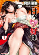 日々これ好日　1巻