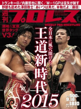 週刊プロレス 2015年 9/16号 No.1810 