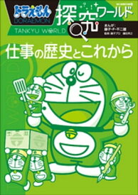 ドラえもん探究ワールド　仕事の歴史とこれから【電子書籍】[ 藤子・F・不二雄 ]