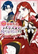 悲劇の元凶となる最強外道ラスボス女王は民の為に尽くします。 The Savior's Pride(1)【電子限定描き下ろし付き】
