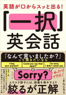 英語が口からスッと出る！ 「一択」英会話
