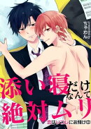 添い寝だけなんて絶対ムリ〜恋はソフレにお預け中〜