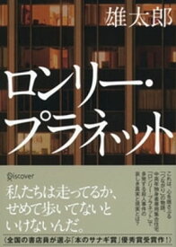 ロンリー・プラネット【電子書籍】[ 雄太郎 ]