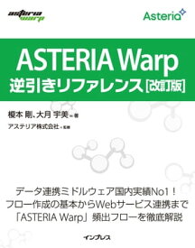 ASTERIA Warp逆引きリファレンス 改訂版【電子書籍】[ 榎本 剛 ]