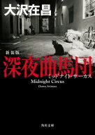 深夜曲馬団　新装版 【電子書籍】[ 大沢　在昌 ]