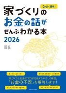 家づくりのお金の話がぜんぶわかる本2026 【電子書籍】[ 田方みき ]