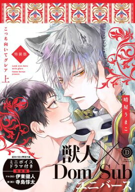 こっち向いてグレア 上 特装版【単行本版】【電子限定特典付き】 