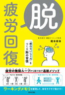 脱・疲労回復 「疲れないしくみ」をつくる脳の習慣 【電子書籍】[ 梶本修身 ]