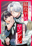 転生した脇役平凡な僕は、美形第二王子をヤンデレにしてしまった（分冊版）第10話