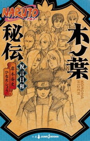 NARUTOーナルトー 木ノ葉秘伝 祝言日和【電子書籍】[ 岸本斉史 ]