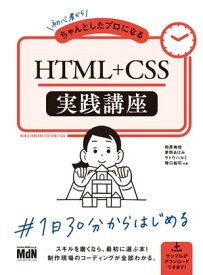 初心者からちゃんとしたプロになる　HTML+CSS実践講座【電子書籍】[ 相原 典佳 ]