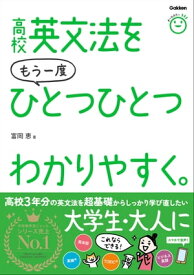 高校英文法をもう一度ひとつひとつわかりやすく。【電子書籍】[ 富岡恵 ]