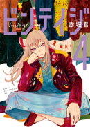 ビンテイジ(4)