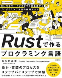 Rustで作るプログラミング言語 ーー コンパイラ／インタプリタの基礎からプログラミング言語の新潮流まで 【電子書籍】[ 佐久田昌博 ]