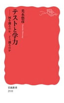 テストと学力 何を測るのか，どう測るのか