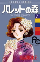 パレットの森（７）
