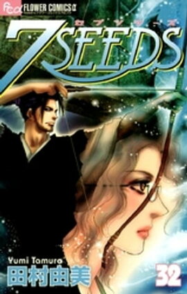 7SEEDS（３２） 