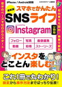 最新版　スマホでかんたんSNSライフInstagram【分冊版】【電子書籍】[ スタジオグリーン編集部 ]