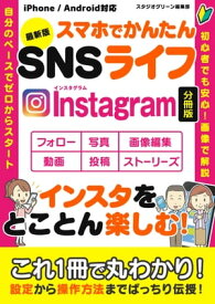 最新版　スマホでかんたんSNSライフInstagram【分冊版】 【電子書籍】[ スタジオグリーン編集部 ]