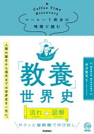 コーヒー1杯分の時間で読む「教養」世界史 【電子書籍】[ 市川賢司 ]