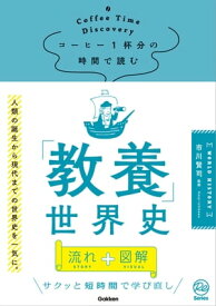 コーヒー1杯分の時間で読む「教養」世界史【電子書籍】[ 市川賢司 ]