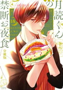 月読くんの禁断お夜食 分冊版(18)