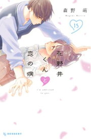 花野井くんと恋の病（15）【電子書籍】[ 森野萌 ]