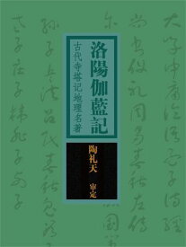 洛?伽??：古代寺塔?地理名著【電子書籍】[ ?敏俐，尹小林 ]